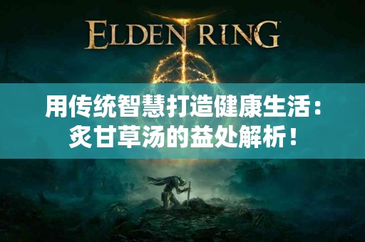 用传统智慧打造健康生活：炙甘草汤的益处解析！