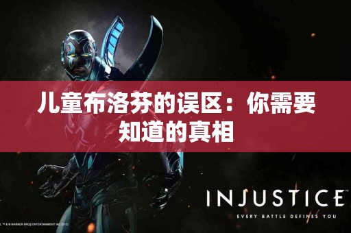 儿童布洛芬的误区：你需要知道的真相
