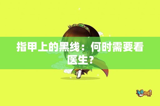 指甲上的黑线：何时需要看医生？