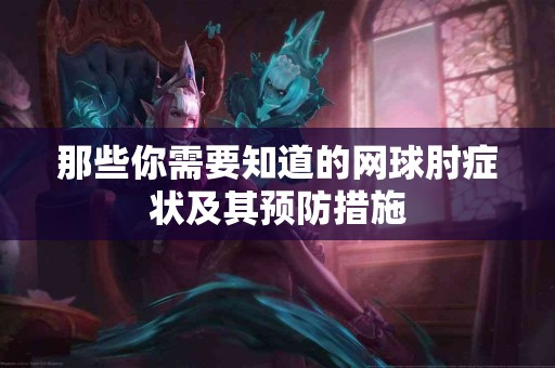 那些你需要知道的网球肘症状及其预防措施