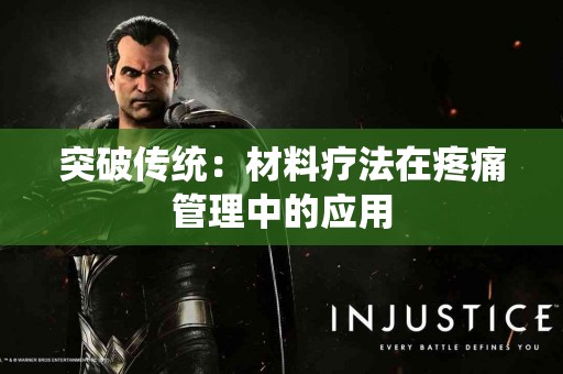 突破传统：材料疗法在疼痛管理中的应用