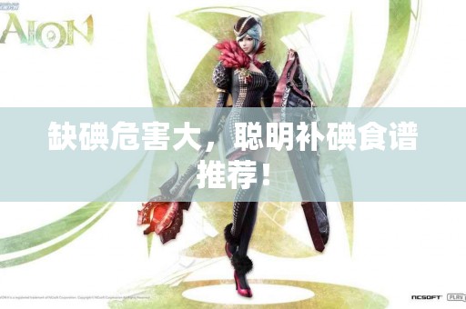 缺碘危害大，聪明补碘食谱推荐！