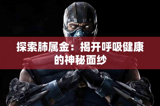 探索肺属金：揭开呼吸健康的神秘面纱