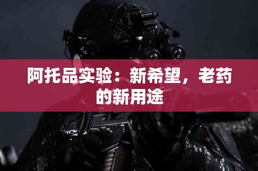 阿托品实验：新希望，老药的新用途