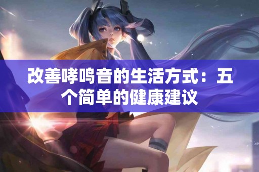 改善哮鸣音的生活方式：五个简单的健康建议