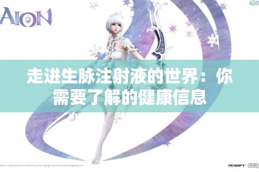走进生脉注射液的世界：你需要了解的健康信息