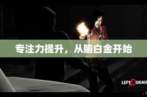 专注力提升，从脑白金开始