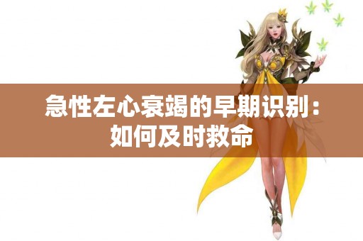 急性左心衰竭的早期识别：如何及时救命