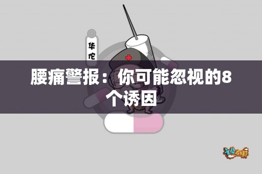 腰痛警报：你可能忽视的8个诱因