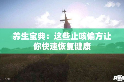 养生宝典：这些止咳偏方让你快速恢复健康