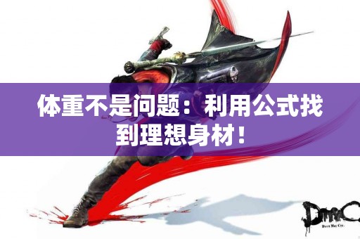 体重不是问题：利用公式找到理想身材！