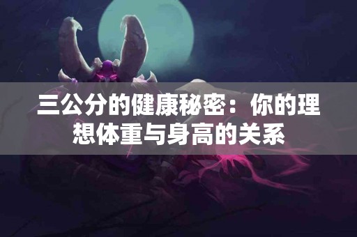 三公分的健康秘密：你的理想体重与身高的关系