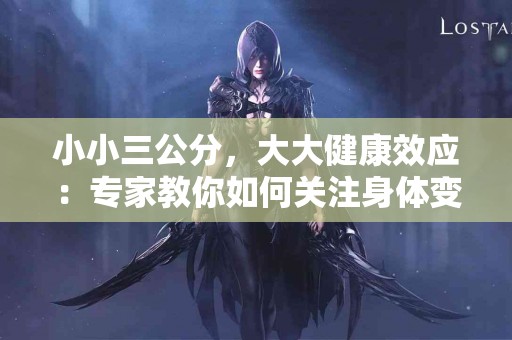 小小三公分，大大健康效应：专家教你如何关注身体变化