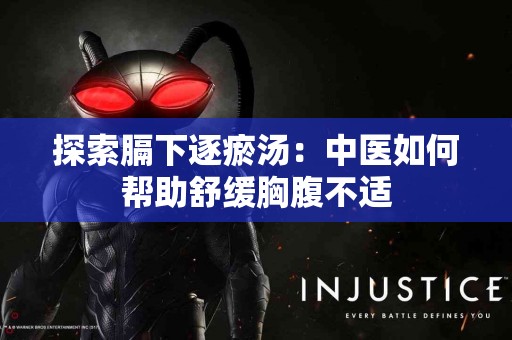 探索膈下逐瘀汤：中医如何帮助舒缓胸腹不适