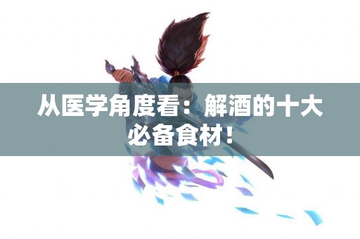 从医学角度看：解酒的十大必备食材！