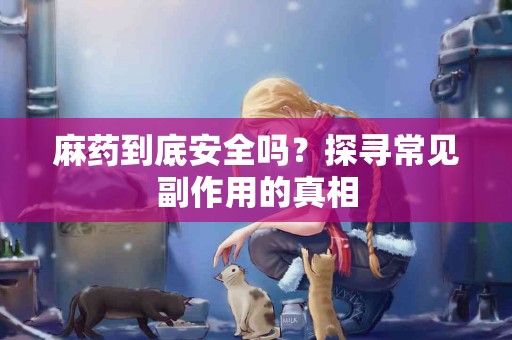 麻药到底安全吗？探寻常见副作用的真相