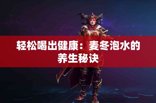 轻松喝出健康：麦冬泡水的养生秘诀