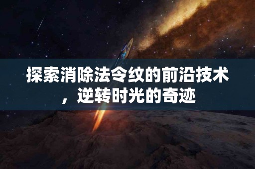 探索消除法令纹的前沿技术，逆转时光的奇迹