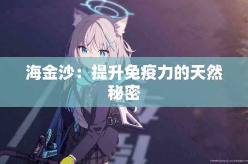 海金沙：提升免疫力的天然秘密