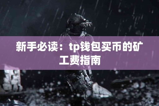 新手必读：tp钱包买币的矿工费指南