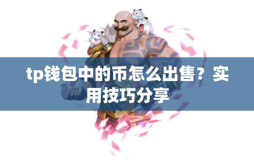 tp钱包中的币怎么出售？实用技巧分享