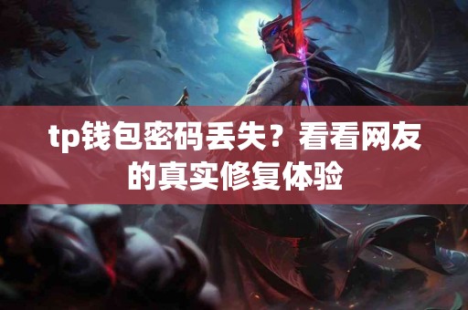 tp钱包密码丢失？看看网友的真实修复体验