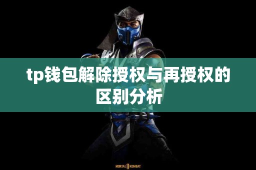 tp钱包解除授权与再授权的区别分析