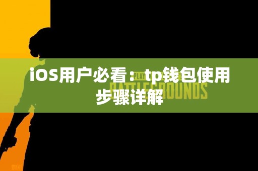 iOS用户必看：tp钱包使用步骤详解