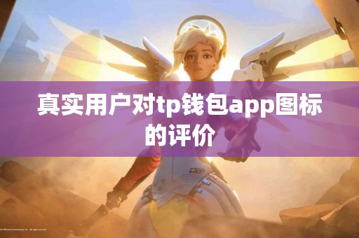 真实用户对tp钱包app图标的评价