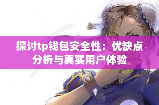 探讨tp钱包安全性：优缺点分析与真实用户体验