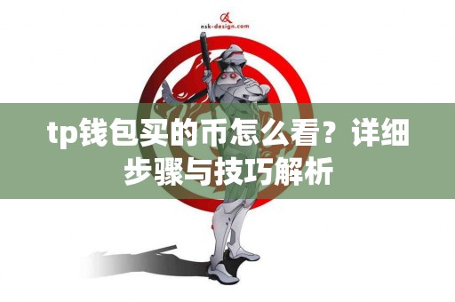 tp钱包买的币怎么看？详细步骤与技巧解析