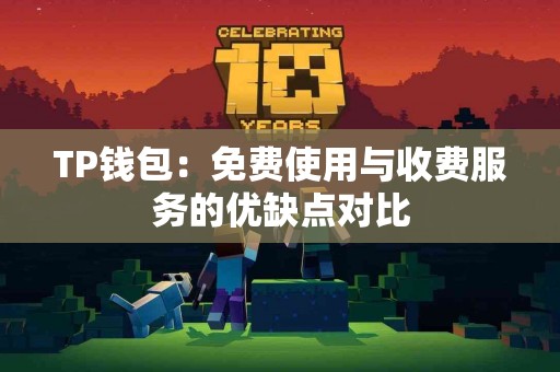 TP钱包：免费使用与收费服务的优缺点对比