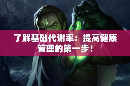 了解基础代谢率：提高健康管理的第一步！