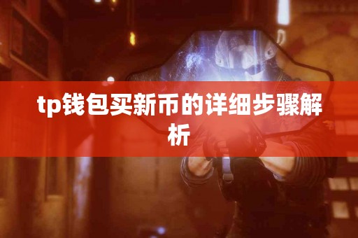 tp钱包买新币的详细步骤解析