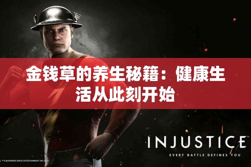 金钱草的养生秘籍：健康生活从此刻开始