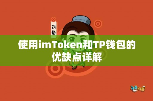 使用imToken和TP钱包的优缺点详解
