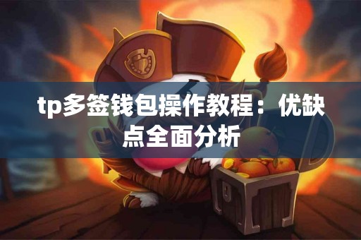 tp多签钱包操作教程：优缺点全面分析