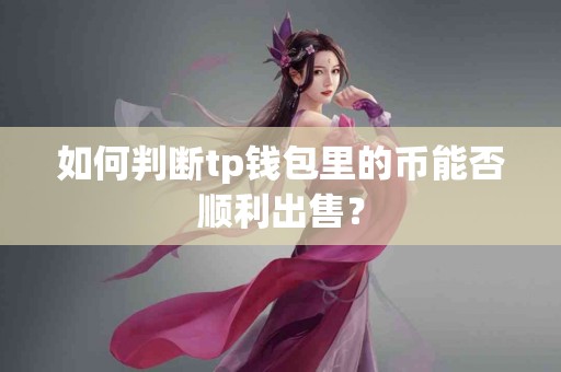 如何判断tp钱包里的币能否顺利出售？