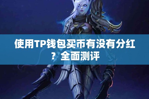 使用TP钱包买币有没有分红？全面测评