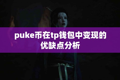 puke币在tp钱包中变现的优缺点分析