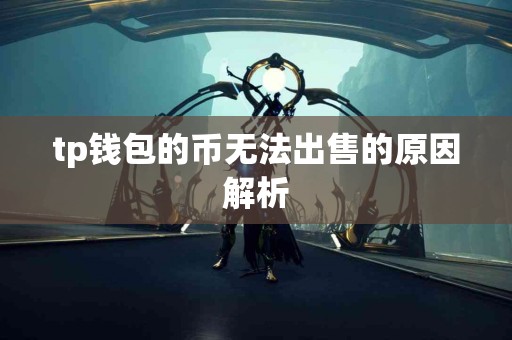 tp钱包的币无法出售的原因解析