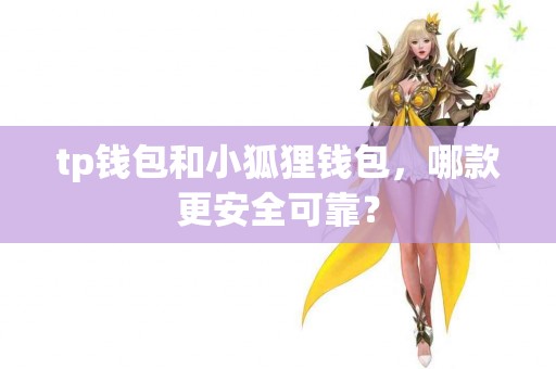 tp钱包和小狐狸钱包，哪款更安全可靠？