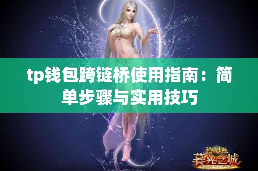 tp钱包跨链桥使用指南：简单步骤与实用技巧