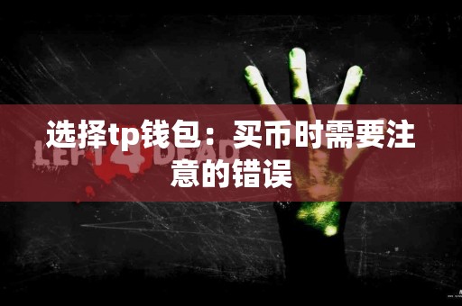 选择tp钱包：买币时需要注意的错误