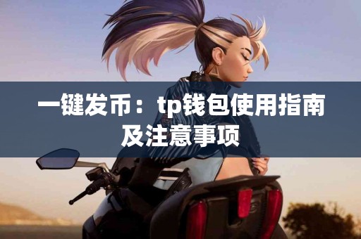 一键发币：tp钱包使用指南及注意事项