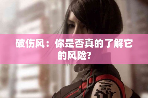 破伤风：你是否真的了解它的风险?