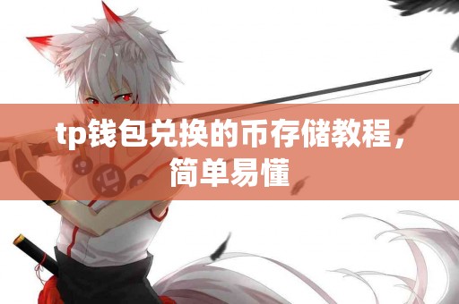 tp钱包兑换的币存储教程，简单易懂