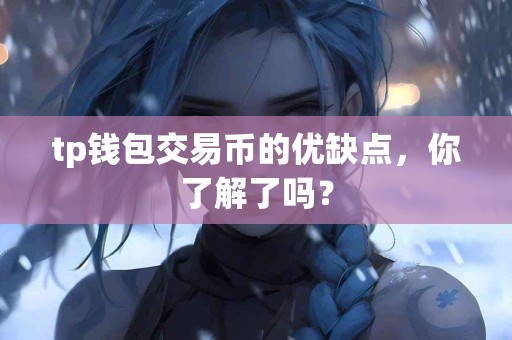 tp钱包交易币的优缺点，你了解了吗？
