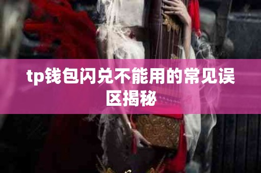 tp钱包闪兑不能用的常见误区揭秘