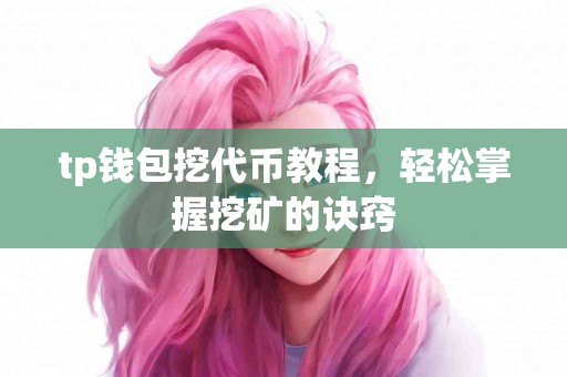 tp钱包挖代币教程，轻松掌握挖矿的诀窍